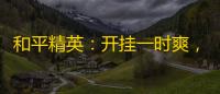 和平精英:开挂一时爽,一直开挂一直爽?封一个3650天了解一下!
