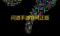 问道手游官网正版