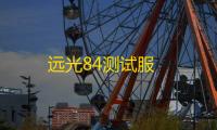 远光84测试服